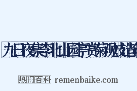 九日夜集李北山园亭赏菊观妓造句是什么意思的图片
